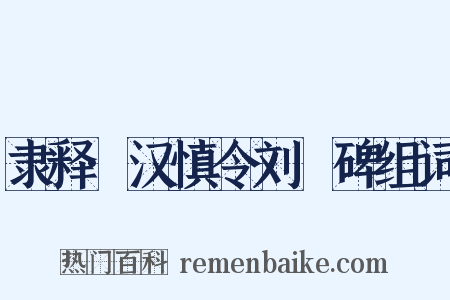 隶释·汉慎令刘脩碑组词是什么意思的图片